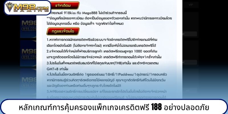 หลักเกณฑ์การคุ้มครองแพ็กเกจเครดิตฟรี 188 อย่างปลอดภัย