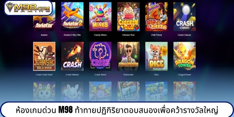 ห้องเกมด่วน M98 ท้าทายปฏิกิริยาตอบสนองเพื่อคว้ารางวัลใหญ่