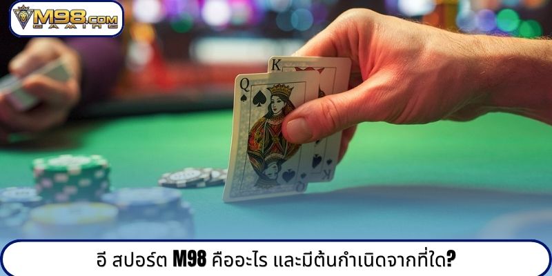 อี สปอร์ต M98 คืออะไร และมีต้นกำเนิดจากที่ใด?