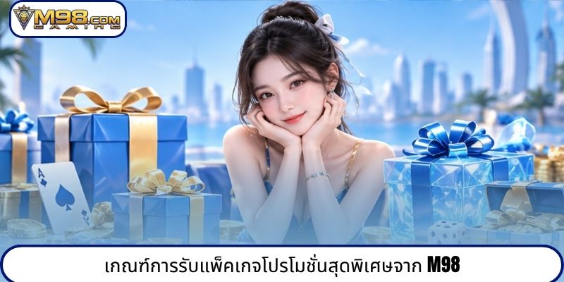 เกณฑ์การรับแพ็คเกจโปรโมชั่นสุดพิเศษจาก M98