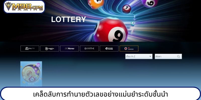 เคล็ดลับการทำนายตัวเลขอย่างแม่นยำระดับชั้นนำ
