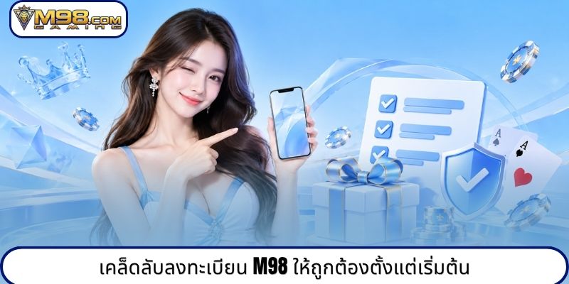 เคล็ดลับลงทะเบียน M98 ให้ถูกต้องตั้งแต่เริ่มต้น