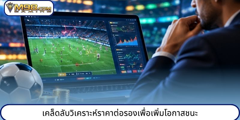 เคล็ดลับวิเคราะห์ราคาต่อรองเพื่อเพิ่มโอกาสชนะ
