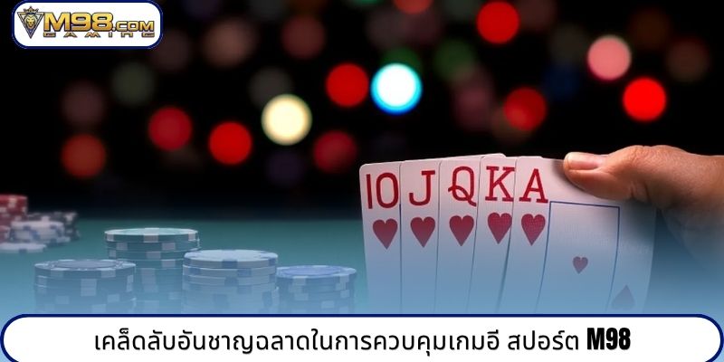 เคล็ดลับอันชาญฉลาดในการควบคุมเกมอี สปอร์ต M98