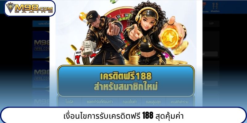 เงื่อนไขการรับเครดิตฟรี 188 สุดคุ้มค่า