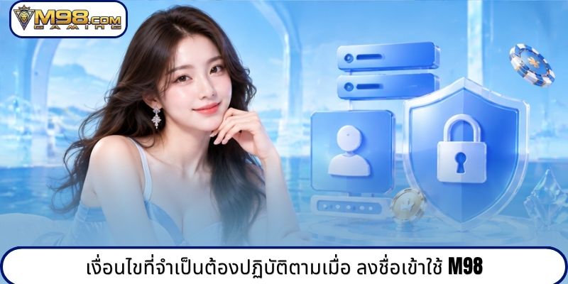 เงื่อนไขที่จำเป็นต้องปฏิบัติตามเมื่อ ลงชื่อเข้าใช้ M98