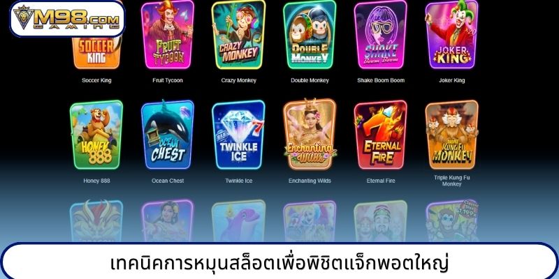 เทคนิคการหมุนสล็อตเพื่อพิชิตแจ็กพอตใหญ่