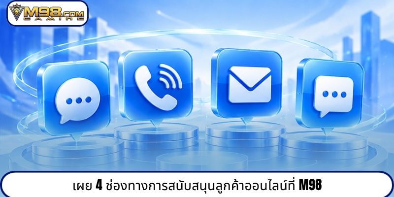 เผย 4 ช่องทางการสนับสนุนลูกค้าออนไลน์ที่ M98