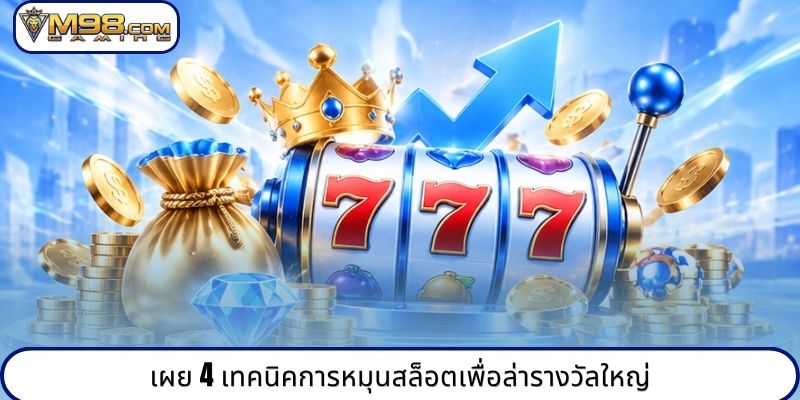 เผย 4 เทคนิคการหมุนสล็อตเพื่อล่ารางวัลใหญ่