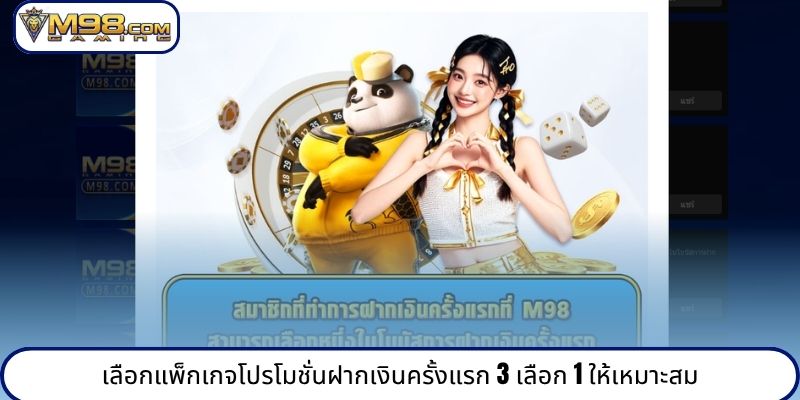เลือกแพ็กเกจโปรโมชั่นฝากเงินครั้งแรก 3 เลือก 1 ให้เหมาะสม