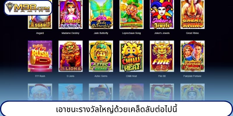 เอาชนะรางวัลใหญ่ด้วยเคล็ดลับต่อไปนี้