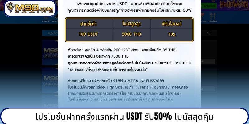 โปรโมชั่นฝากครั้งแรกผ่าน USDT รับ50% โบนัสสุดคุ้ม