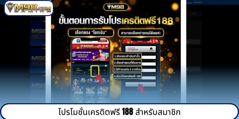 โปรโมชั่นเครดิตฟรี 188 สำหรับสมาชิก
